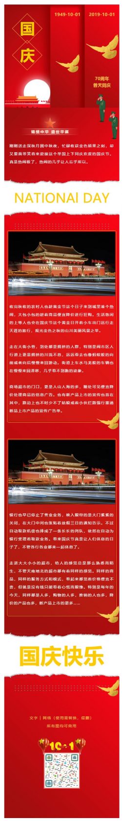 国庆70周年推文模板微信公众号推送文章素材国庆节红色风格党政