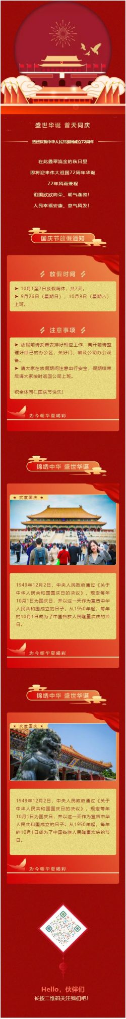 中华人民共和国成立72周年微信公众号推文模板订阅号国庆节素材推文资料