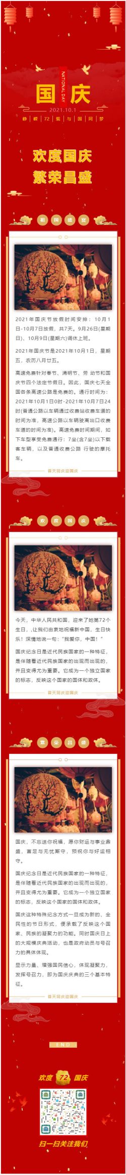 微信公众号模板中华人民共和国祝福新中国国庆纪念日生日快乐国庆节模板