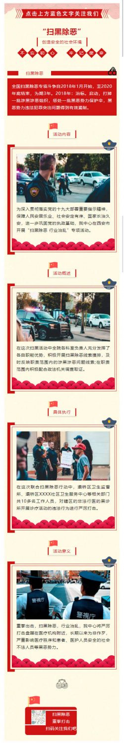 扫黑除恶活动党政微信公众号推送文章模板红色警察