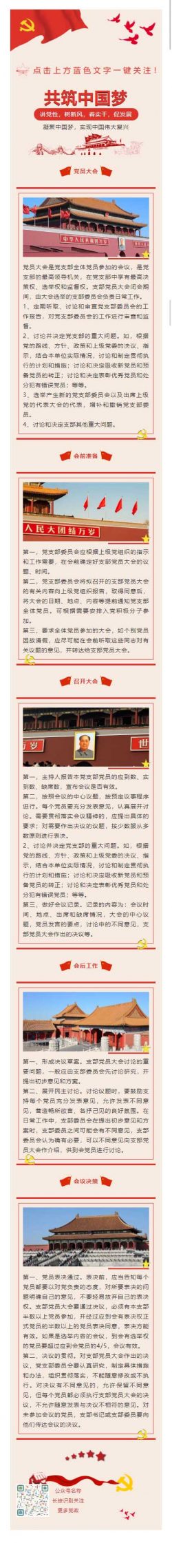共筑中国梦讲党性，树新风，着实干，促发展红色党政