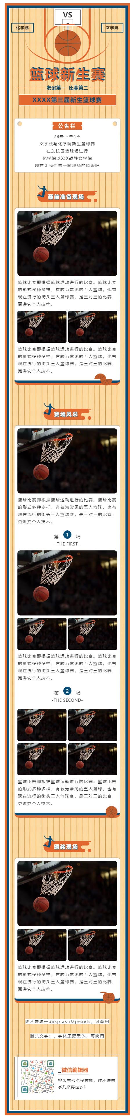 篮球比赛体育运动会篮球赛微信公众号图文模板