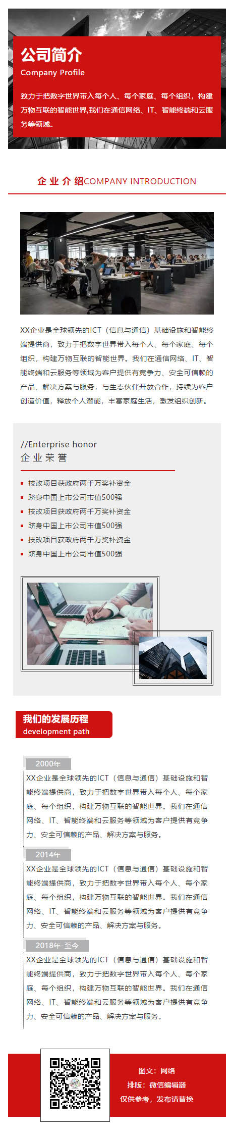 企业荣誉公司介绍红色风格微信图文模板推文素材