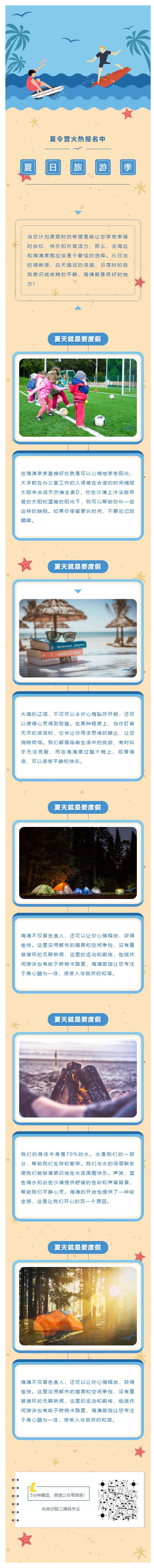 夏令营旅游大海蓝天教育学校风格模板微信推送图文素材