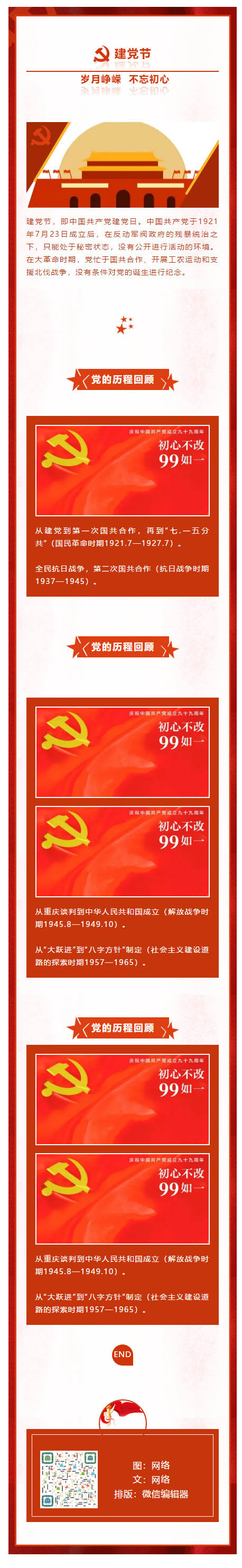 建党节中国共产党成立99周年红色党政微信模板推文素材