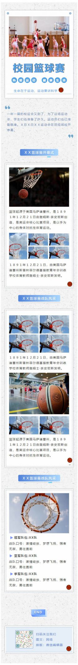校园篮球赛学校大学运动会校运会教育素材微信模板推送图文章