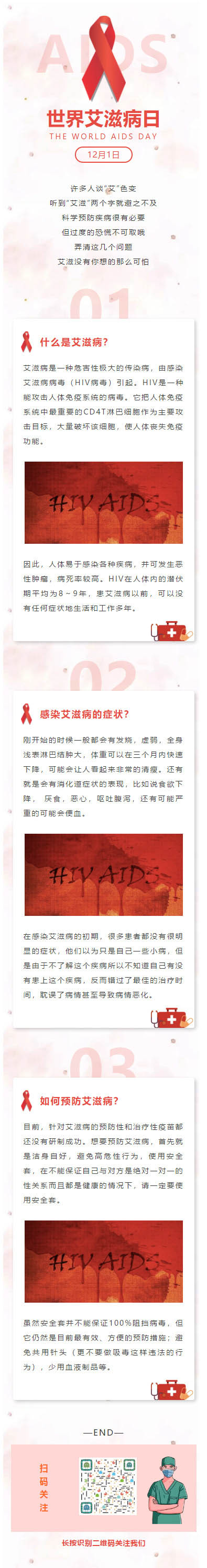 世界艾滋病日艾滋病病毒（HIV病毒）微信模板微信公众号推送图文素材推文资料