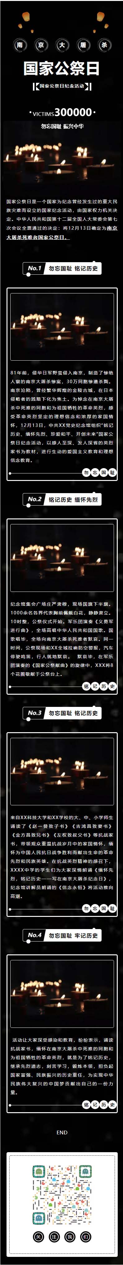 微信南京大屠杀国家公祭日纪念活动推文模板黑色风格推文素材