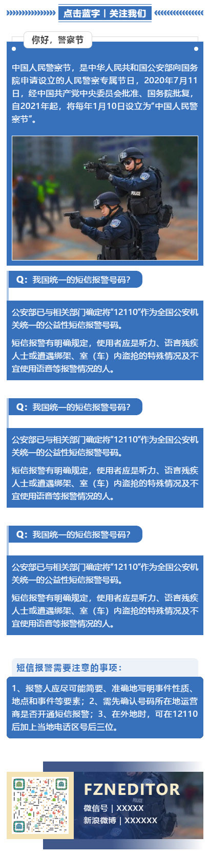 中国人民警察节110宣传日蓝色微信公众号推文素材模板