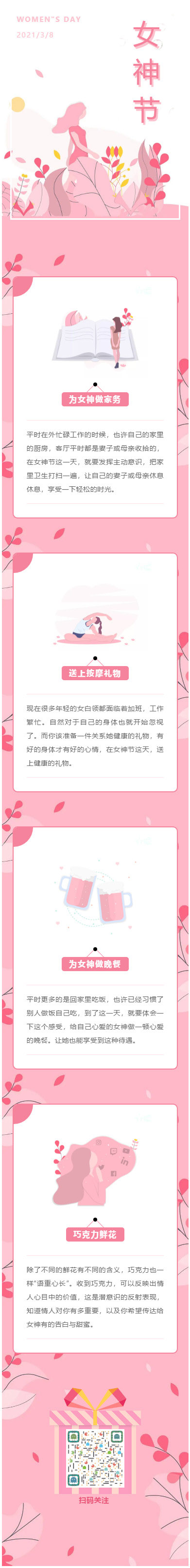 2021.3.8WOMEN”S DAY女神节模板微信公众号妇女节推送图文模板推文素材