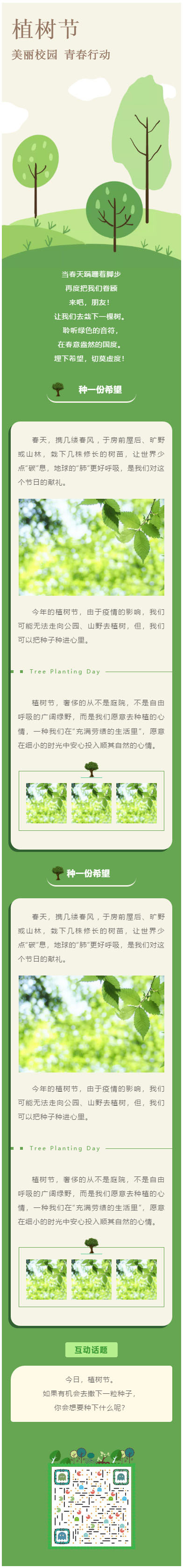 微信植树节模板公众号推送图文推文模板绿色风格