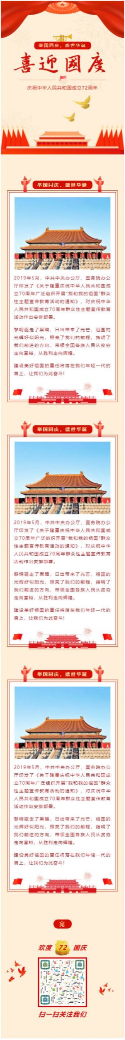 公众号国庆节微信模板庆祝中华人民共和国成立72周年订阅号推送图文素材